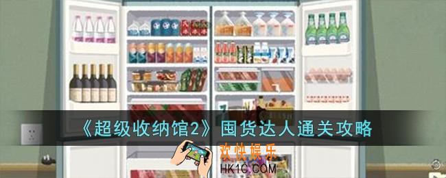 超级收纳馆2囤货达人怎么过