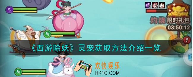 西游除妖灵宠怎么获取