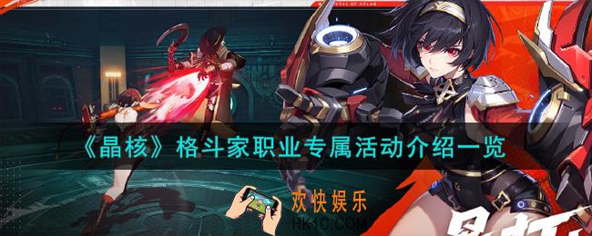 晶核格斗家职业专属活动怎么样