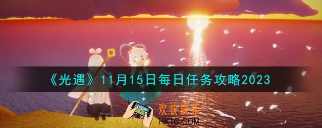 光遇11.15每日任务怎么做