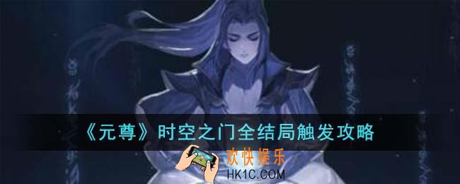元尊时空之门全结局怎么触发