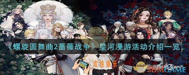 螺旋圆舞曲2蔷薇战争星河漫游有什么活动
