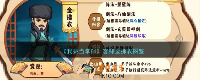 我要当掌门金拂衣怎么样