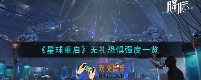 星球重启无礼恐惧强度怎么样