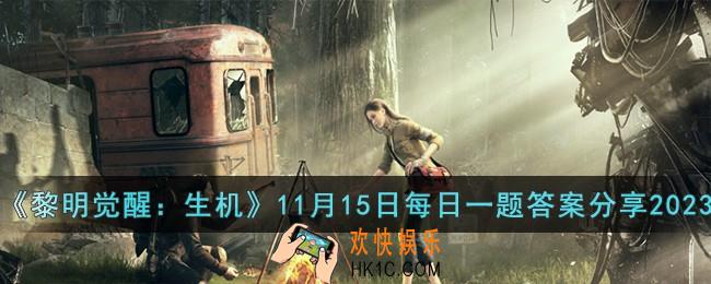黎明觉醒生机11月15日每日一题答案是什么