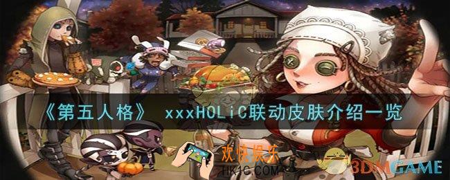 第五人格xxxHOLiC联动皮肤有什么