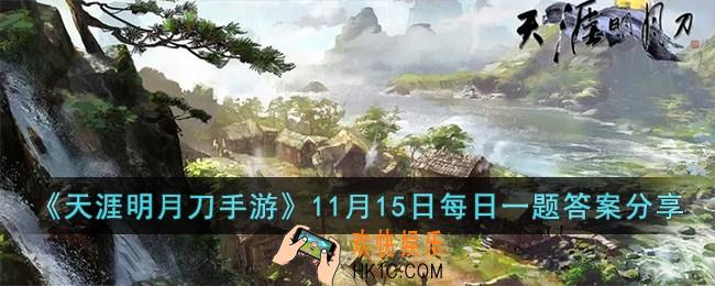 天涯明月刀手游11月15日每日一题的答案是什么
