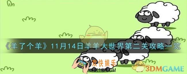 羊了个羊11月14日羊羊大世界第二关怎么过