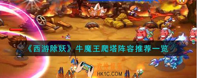 西游除妖牛魔王爬塔阵容怎么搭配