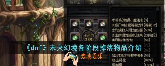 dnf未央幻境各阶段掉落物品有什么