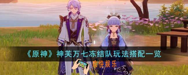 原神神芙万七冻结队玩法怎么搭配