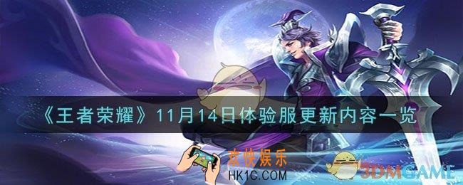 王者荣耀11月14日体验服更新了什么