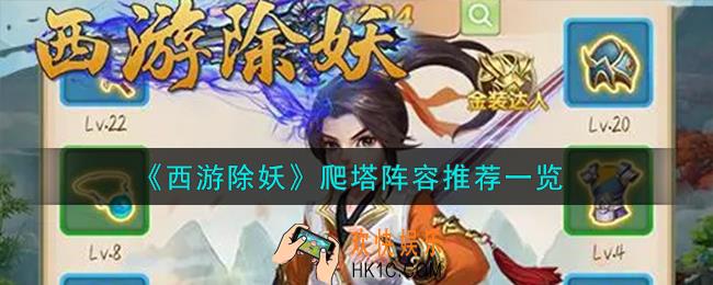西游除妖爬塔阵容怎么搭配
