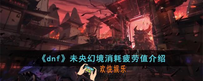dnf未央幻境消耗多少疲劳值