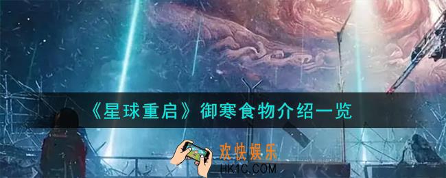 星球重启御寒食物怎么样