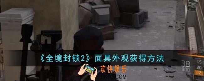 全境封锁2面具外观怎么获得