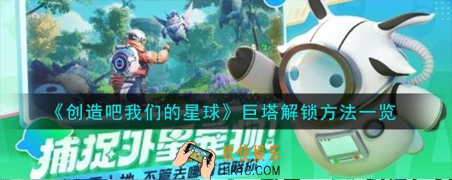 创造吧我们的星球巨塔怎么解锁