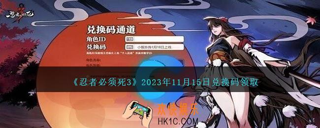 忍者必须死3兑换码11.15日