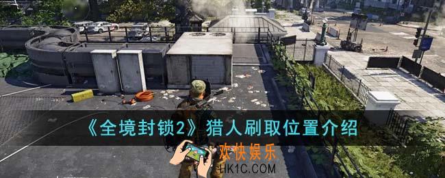 全境封锁2猎人在哪刷