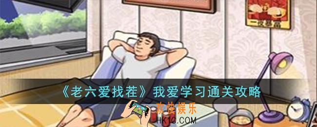 老六爱找茬我爱学习怎么过