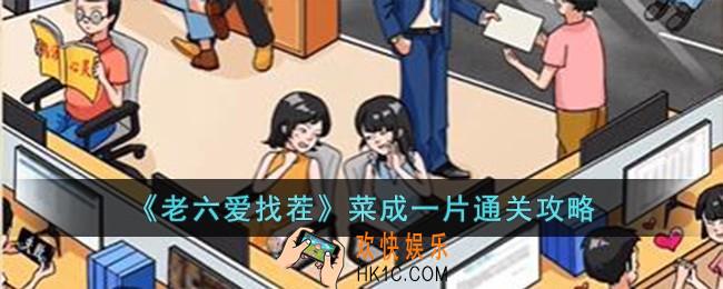 老六爱找茬菜成一片怎么过