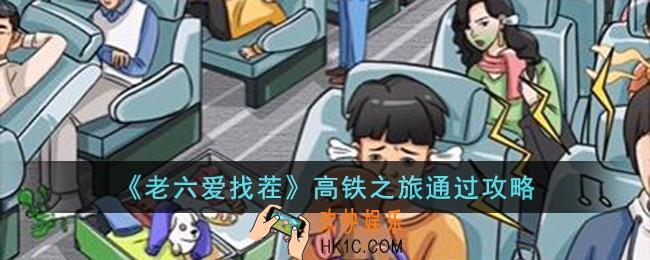 老六爱找茬高铁之旅怎么过