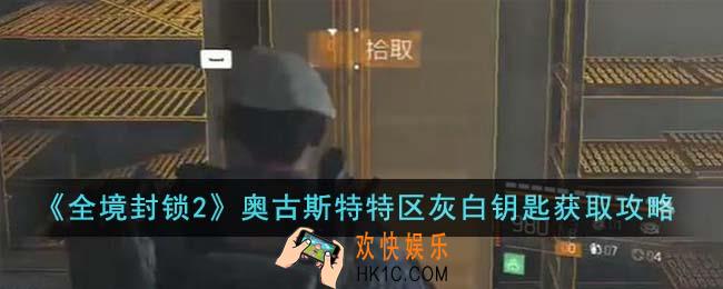 全境封锁2奥古斯特特区灰白钥匙怎么获取