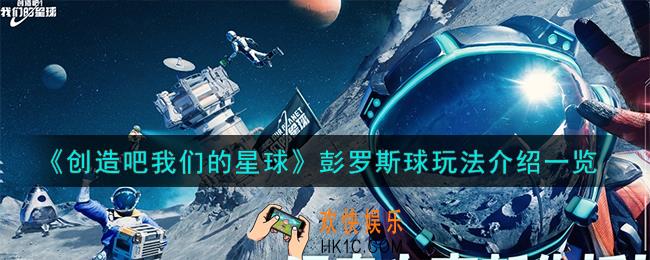 创造吧我们的星球彭罗斯球怎么玩