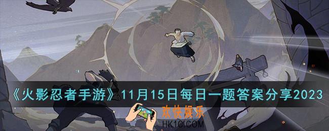火影忍者手游11月15日每日一题答案是什么