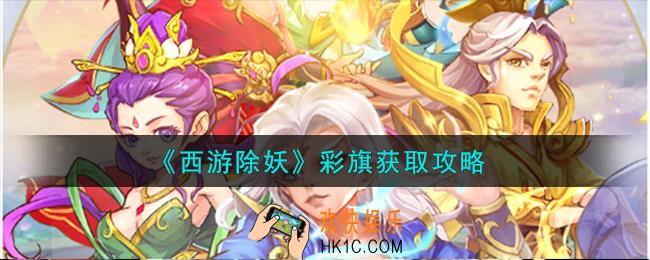 西游除妖彩旗怎么获取