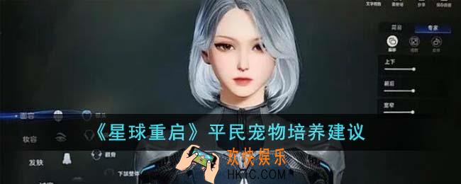 星球重启平民宠物怎么培养