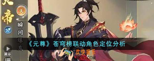 元尊苍穹榜联动角色怎么样