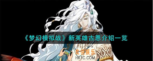梦幻模拟战古恩怎么样