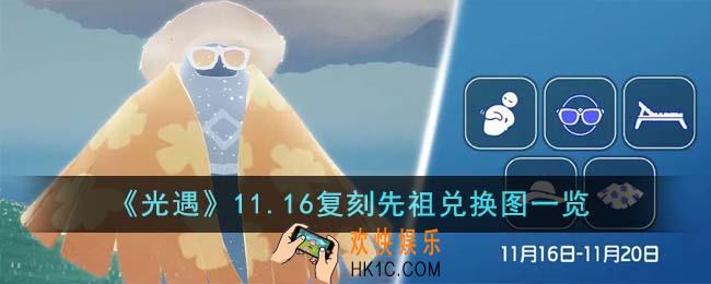 光遇11.16复刻先祖兑换图是什么