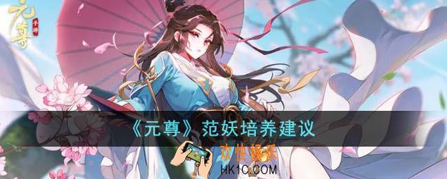 元尊范妖值得培养吗