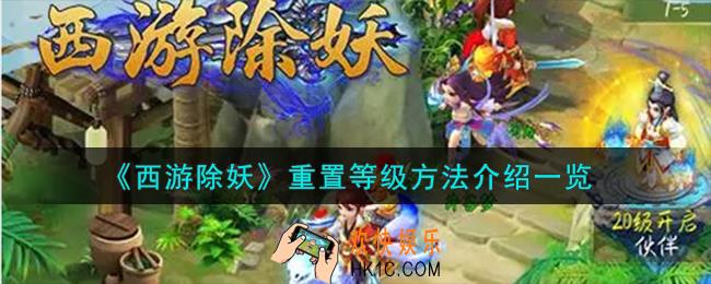西游除妖怎么重置等级