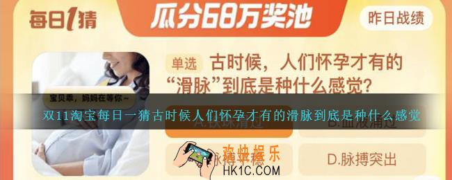 双11淘宝每日一猜古时候人们怀孕才有的滑脉到底是种什么感觉
