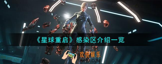星球重启感染区怎么样
