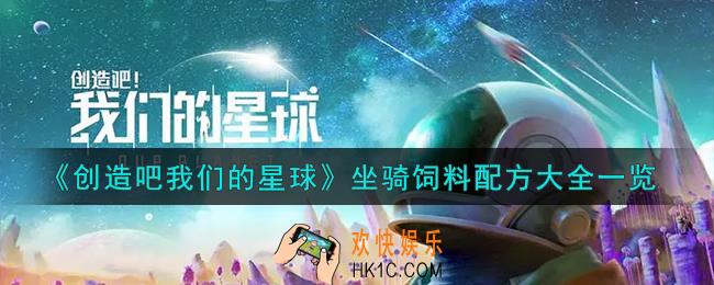 创造吧我们的星球坐骑饲料配方有哪些