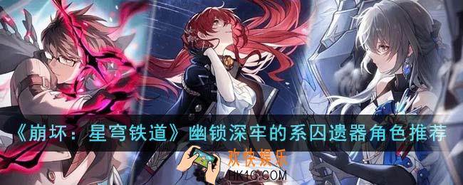 崩坏星穹铁道幽锁深牢的系囚遗器适合什么角色