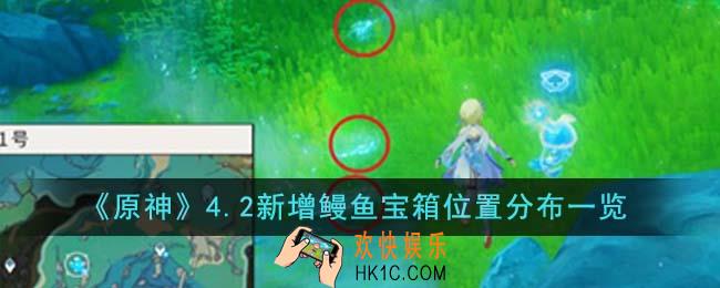 原神4.2新增鳗鱼宝箱位置在哪里