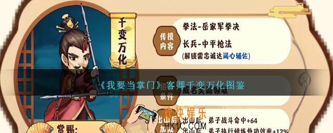 我要当掌门千变万化怎么样