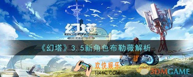 幻塔3.5有什么新角色