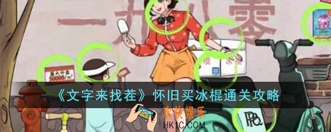 文字来找茬怀旧买冰棍怎么过