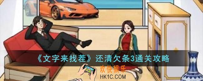 文字来找茬还清欠条3怎么过