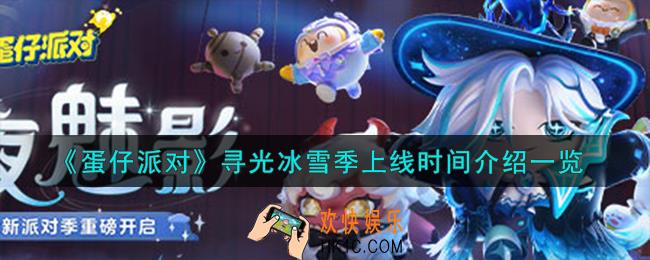 蛋仔派对寻光冰雪季什么时候上线