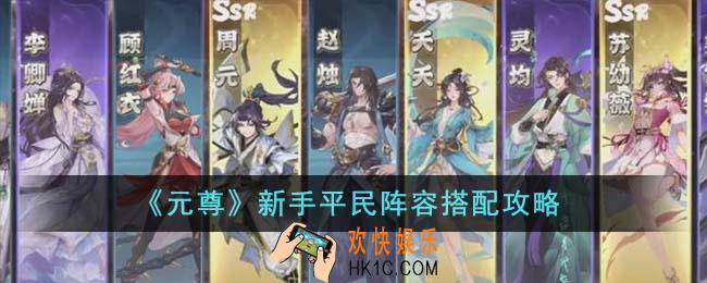 元尊新手平民阵容怎么搭配