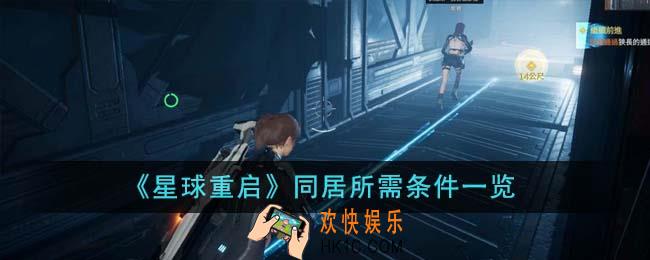 星球重启同居需要什么条件