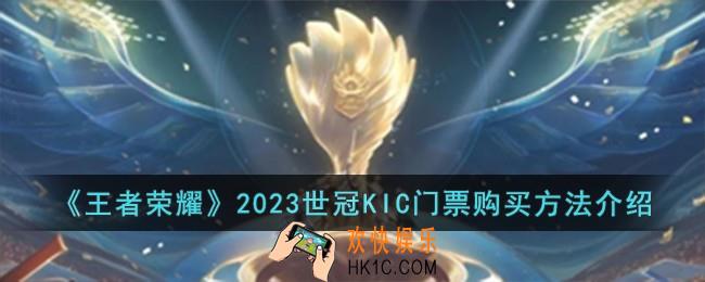 王者荣耀2023世冠KIC门票怎么购买