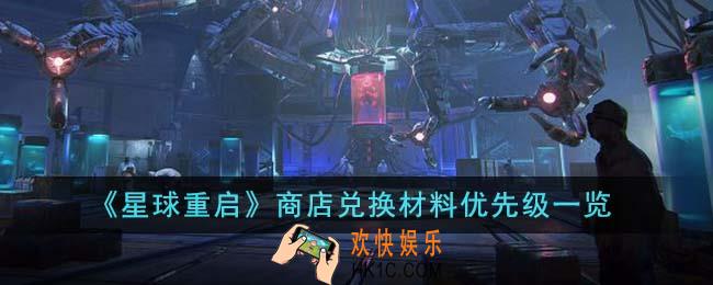 星球重启商店兑换材料优先级是什么